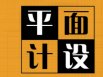 字體設(shè)計(jì)在廣告設(shè)計(jì)方面很重要嗎？