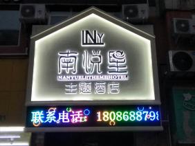 南悅里主題酒店門(mén)頭顯示屏